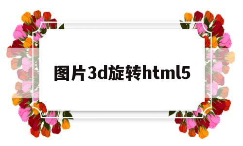 图片3d旋转html5(图片3d旋转css详细教程),图片3d旋转html5(图片3d旋转css详细教程),图片3d旋转html5,视频,营销,html,第1张