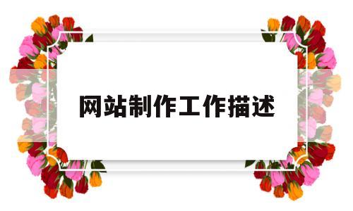 网站制作工作描述(网页制作工作内容),网站制作工作描述(网页制作工作内容),网站制作工作描述,信息,营销,网站建设,第1张