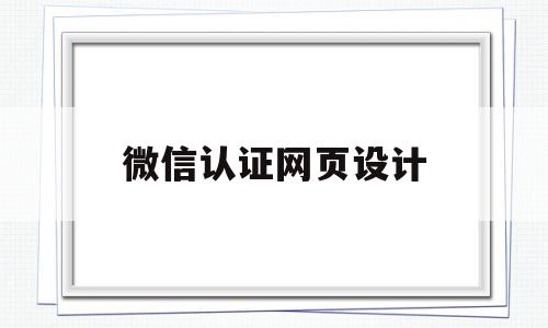 微信认证网页设计(微信认证网页设计怎么做),微信认证网页设计(微信认证网页设计怎么做),微信认证网页设计,模板,文章,视频,第1张