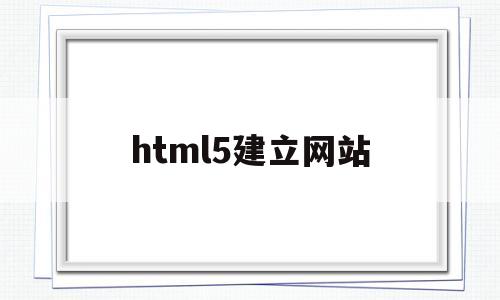 html5建立网站(用html5制作一个网站),html5建立网站(用html5制作一个网站),html5建立网站,模板,浏览器,html,第1张