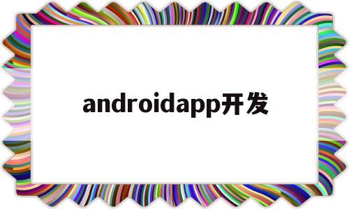 androidapp开发(androidapp开发入门与项目实战),androidapp开发(androidapp开发入门与项目实战),androidapp开发,微信,源码,app,第1张