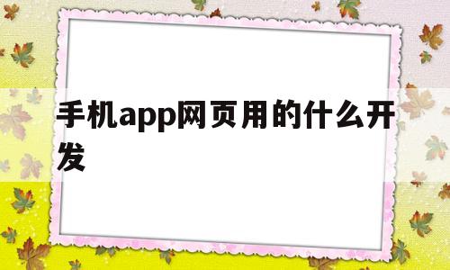 手机app网页用的什么开发(手机应用网站的前端开发),手机app网页用的什么开发(手机应用网站的前端开发),手机app网页用的什么开发,视频,微信,html,第1张