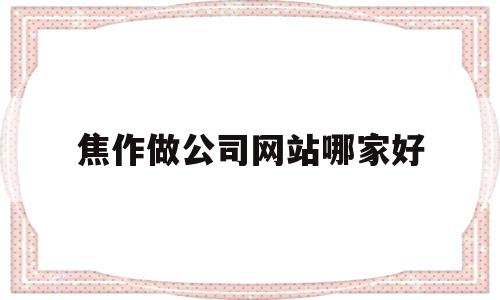 焦作做公司网站哪家好(焦作的公司),焦作做公司网站哪家好(焦作的公司),焦作做公司网站哪家好,营销,网站建设,域名注册,第1张
