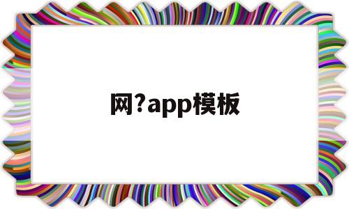 网?app模板(app模板制作软件免费),网?app模板(app模板制作软件免费),网?app模板,模板,APP,科技,第1张