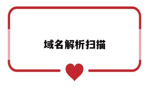 域名解析扫描(域名解析搜索),域名解析扫描(域名解析搜索),域名解析扫描,信息,百度,进到,第1张