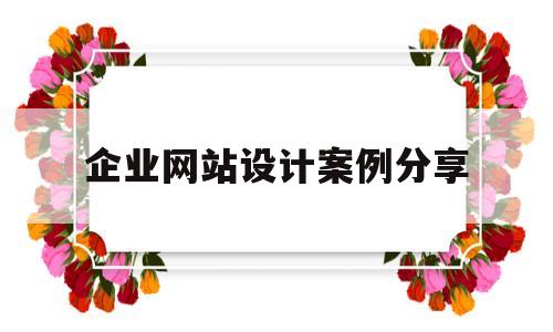 企业网站设计案例分享(企业网站设计方案),企业网站设计案例分享(企业网站设计方案),企业网站设计案例分享,文章,营销,科技,第1张