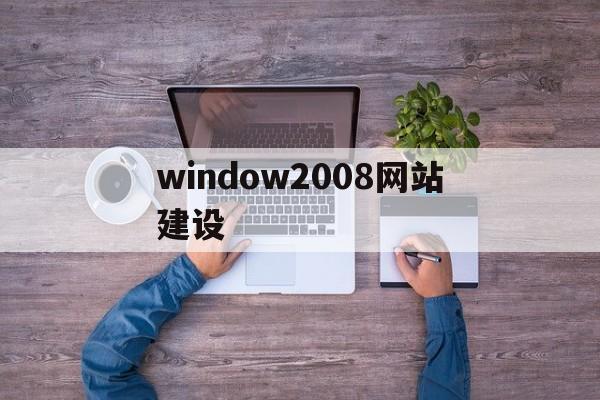 window2008网站建设(win2008iis建站),window2008网站建设(win2008iis建站),window2008网站建设,百度,账号,免费,第1张