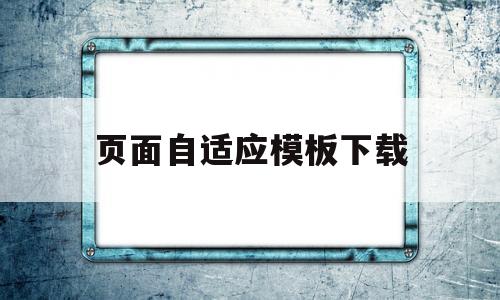 页面自适应模板下载(页面自适应屏幕),页面自适应模板下载(页面自适应屏幕),页面自适应模板下载,模板,文章,账号,第1张