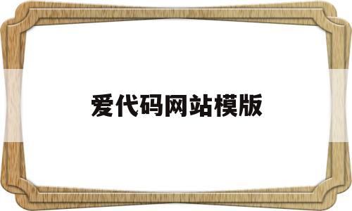 爱代码网站模版(我爱代码论坛),爱代码网站模版(我爱代码论坛),爱代码网站模版,信息,模板,营销,第1张