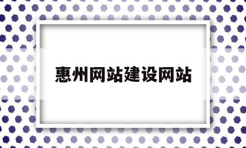 惠州网站建设网站(惠州网站建设方案维护),惠州网站建设网站(惠州网站建设方案维护),惠州网站建设网站,百度,文章,视频,第1张