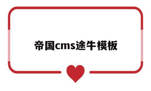帝国cms途牛模板(帝国cms地图插件),帝国cms途牛模板(帝国cms地图插件),帝国cms途牛模板,模板,百度,文章,第1张