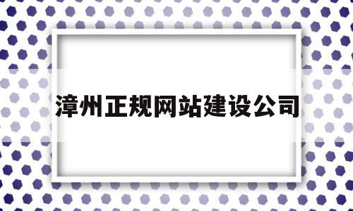 漳州正规网站建设公司(漳州正规网站建设公司有哪些),漳州正规网站建设公司(漳州正规网站建设公司有哪些),漳州正规网站建设公司,科技,网站建设,app,第1张