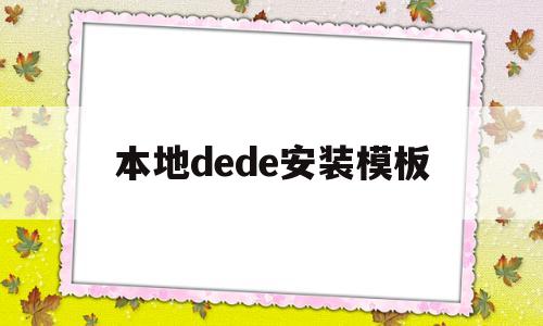 本地dede安装模板(本地安装deb依赖包),本地dede安装模板(本地安装deb依赖包),本地dede安装模板,模板,手机端,响应式,第1张
