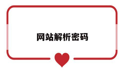 网站解析密码(网站的解析地址怎么找),网站解析密码(网站的解析地址怎么找),网站解析密码,信息,微信,账号,第1张