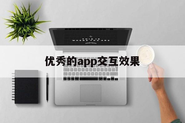优秀的app交互效果(app的交互设计有哪些),优秀的app交互效果(app的交互设计有哪些),优秀的app交互效果,视频,微信,app,第1张