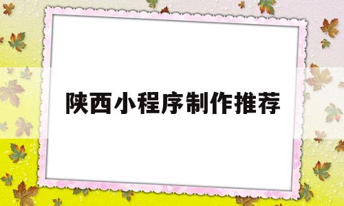 陕西小程序制作推荐(西安小程序软件),陕西小程序制作推荐(西安小程序软件),陕西小程序制作推荐,微信,小程序,微信小程序,第1张