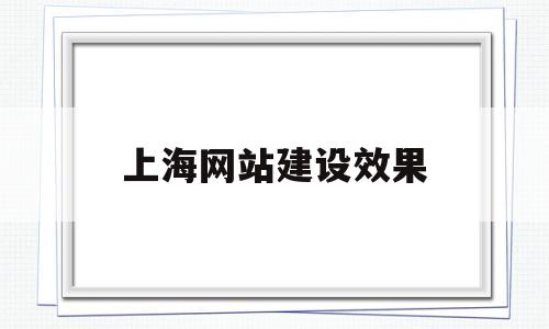 上海网站建设效果(上海网站建设技术支持),上海网站建设效果(上海网站建设技术支持),上海网站建设效果,信息,营销,网站建设,第1张