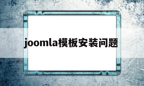 joomla模板安装问题(joomla模板制作教程),joomla模板安装问题(joomla模板制作教程),joomla模板安装问题,模板,文章,视频,第1张