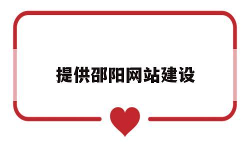 提供邵阳网站建设(邵阳县网站推广),提供邵阳网站建设(邵阳县网站推广),提供邵阳网站建设,信息,营销,网站建设,第1张