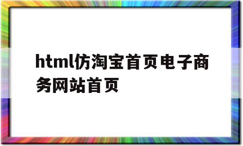 html仿淘宝首页电子商务网站首页(html制作淘宝首页),html仿淘宝首页电子商务网站首页(html制作淘宝首页),html仿淘宝首页电子商务网站首页,信息,百度,营销,第1张