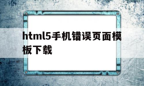 html5手机错误页面模板下载(手机端html5模板),html5手机错误页面模板下载(手机端html5模板),html5手机错误页面模板下载,模板,html,app,第1张