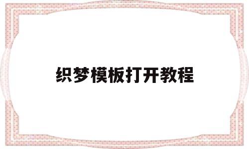 织梦模板打开教程(织梦使用教程),织梦模板打开教程(织梦使用教程),织梦模板打开教程,模板,文章,织梦模板,第1张