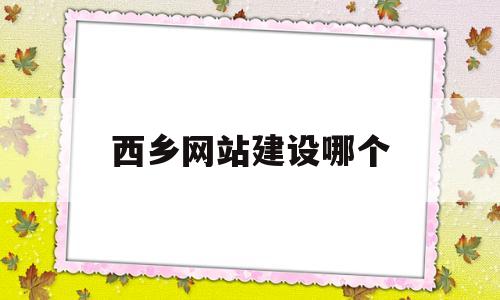 西乡网站建设哪个(西乡论坛),西乡网站建设哪个(西乡论坛),西乡网站建设哪个,信息,科技,网站建设,第1张