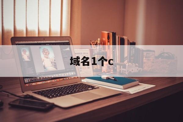 域名1个c(域名多少一个),域名1个c(域名多少一个),域名1个c,信息,百度,文章,第1张