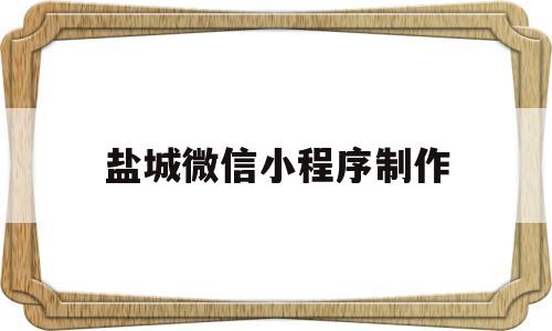 盐城微信小程序制作(制作微信小程序视频教程),盐城微信小程序制作(制作微信小程序视频教程),盐城微信小程序制作,信息,文章,视频,第1张