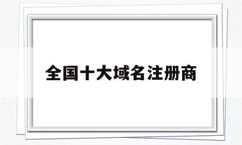 全国十大域名注册商(注册域名推荐排行榜),全国十大域名注册商(注册域名推荐排行榜),全国十大域名注册商,域名注册,排名,第三方,第1张