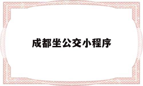 成都坐公交小程序(成都坐公交用什么小程序),成都坐公交小程序(成都坐公交用什么小程序),成都坐公交小程序,APP,导航,绿色,第1张