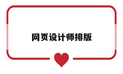 网页设计师排版(网页制作排版设计),网页设计师排版(网页制作排版设计),网页设计师排版,信息,文章,视频,第1张