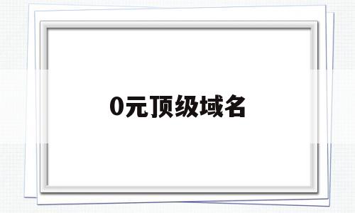 0元顶级域名(10元域名),0元顶级域名(10元域名),0元顶级域名,金融,微商,域名已被注册,第1张
