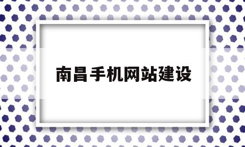 南昌手机网站建设(南昌网站建设技术支持),南昌手机网站建设(南昌网站建设技术支持),南昌手机网站建设,营销,网站建设,手机网站,第1张