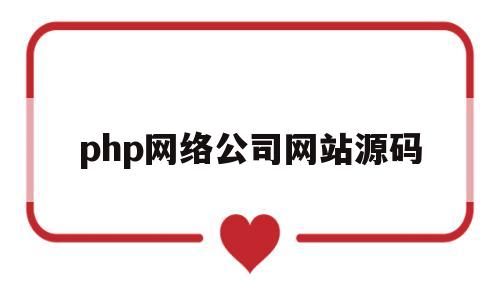 php网络公司网站源码(php源码搭建网站流程),php网络公司网站源码(php源码搭建网站流程),php网络公司网站源码,微信,账号,浏览器,第1张
