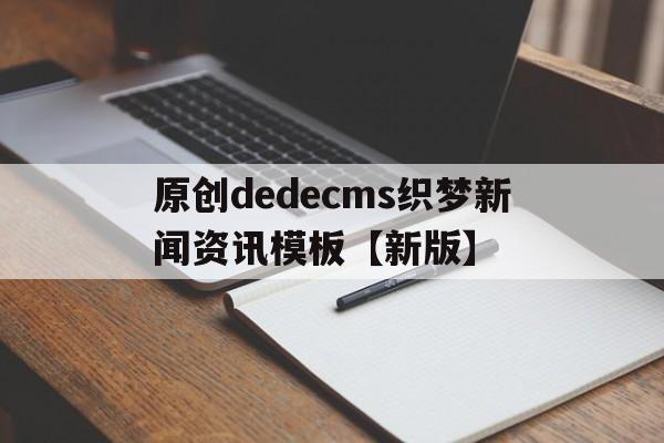 原创dedecms织梦新闻资讯模板【新版】(织梦怎么采集文章),原创dedecms织梦新闻资讯模板【新版】(织梦怎么采集文章),原创dedecms织梦新闻资讯模板【新版】,模板,文章,网站建设,第1张