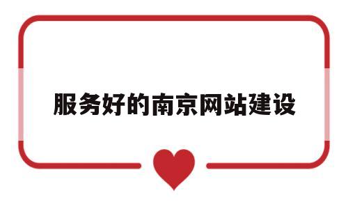 服务好的南京网站建设(南京市网站建设),服务好的南京网站建设(南京市网站建设),服务好的南京网站建设,微信,APP,科技,第1张