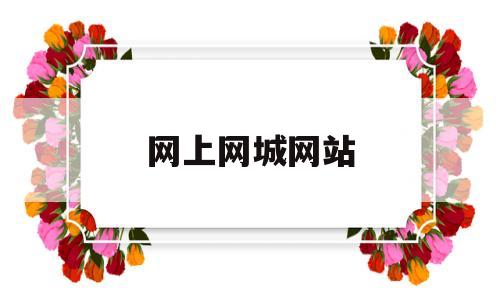 网上网城网站(网城科技有限公司),网上网城网站(网城科技有限公司),网上网城网站,营销,科技,app,第1张