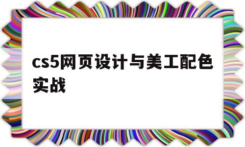 cs5网页设计与美工配色实战(网页设计配色分析),cs5网页设计与美工配色实战(网页设计配色分析),cs5网页设计与美工配色实战,html,绿色,时尚,第1张
