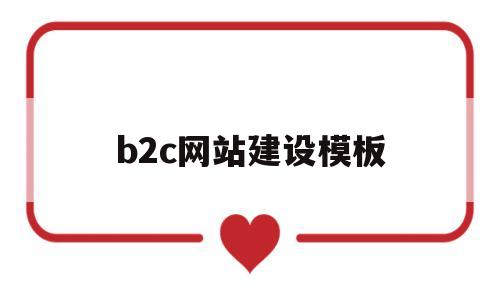 b2c网站建设模板(b2c网站的组成包括哪些方面),b2c网站建设模板(b2c网站的组成包括哪些方面),b2c网站建设模板,模板,文章,html,第1张