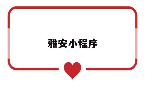 雅安小程序(雅安便民微信号),雅安小程序(雅安便民微信号),雅安小程序,信息,百度,视频,第1张