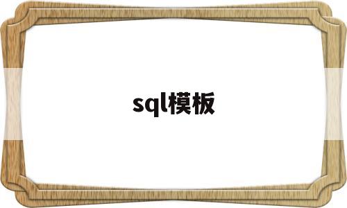 sql模板(sql模板数据集),sql模板(sql模板数据集),sql模板,模板,视频,数据库管理,第1张