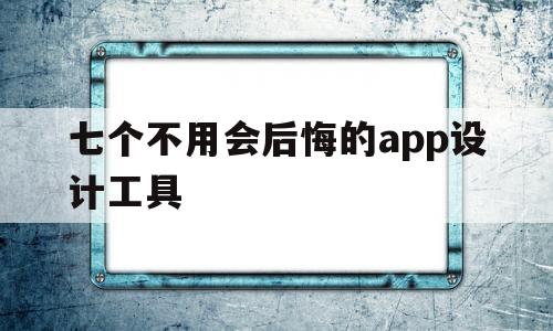 七个不用会后悔的app设计工具(七个不用会后悔的app设计工具),七个不用会后悔的app设计工具(七个不用会后悔的app设计工具),七个不用会后悔的app设计工具,信息,模板,浏览器,第1张