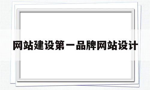网站建设第一品牌网站设计(优秀的网站设计网站),网站建设第一品牌网站设计(优秀的网站设计网站),网站建设第一品牌网站设计,信息,免费,网站建设,第1张