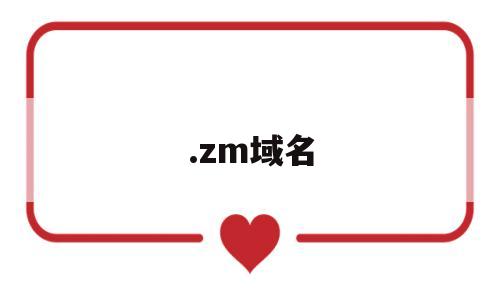 .zm域名的简单介绍,.zm域名的简单介绍,.zm域名,微信,投资,金融,第1张