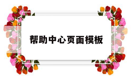帮助中心页面模板(网站帮助中心模板),帮助中心页面模板(网站帮助中心模板),帮助中心页面模板,模板,百度,免费,第1张