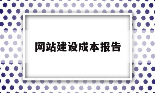 网站建设成本报告(网站建设及报价),网站建设成本报告(网站建设及报价),网站建设成本报告,营销,免费,网站建设,第1张