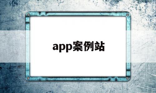 app案例站(app案例分析),app案例站(app案例分析),app案例站,文章,微信,APP,第1张