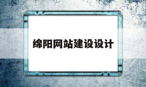 绵阳网站建设设计(绵阳网站建设制作),绵阳网站建设设计(绵阳网站建设制作),绵阳网站建设设计,信息,免费,网站建设,第1张