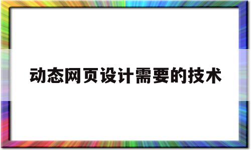 动态网页设计需要的技术(动态网页设计需要的技术是什么),动态网页设计需要的技术(动态网页设计需要的技术是什么),动态网页设计需要的技术,浏览器,html,HTML5,第1张